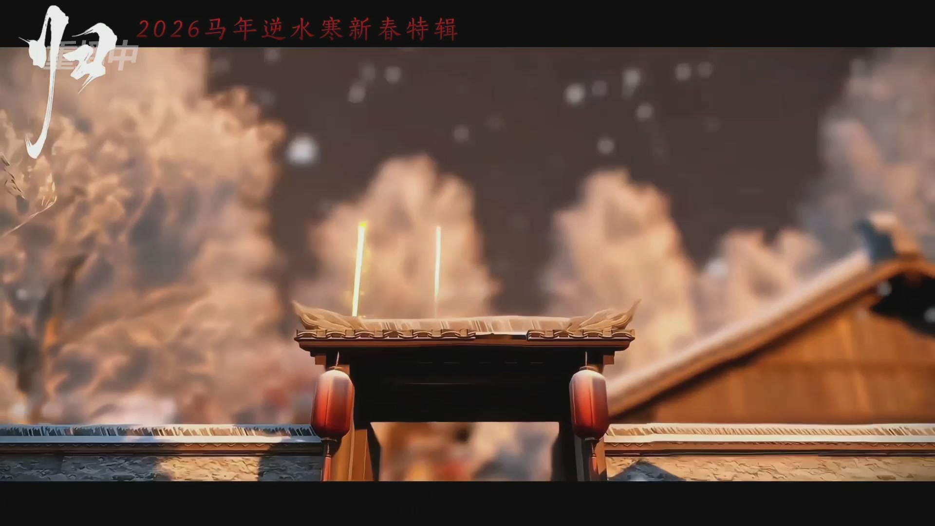 《逆水寒》手游 2026大宋春节晚会