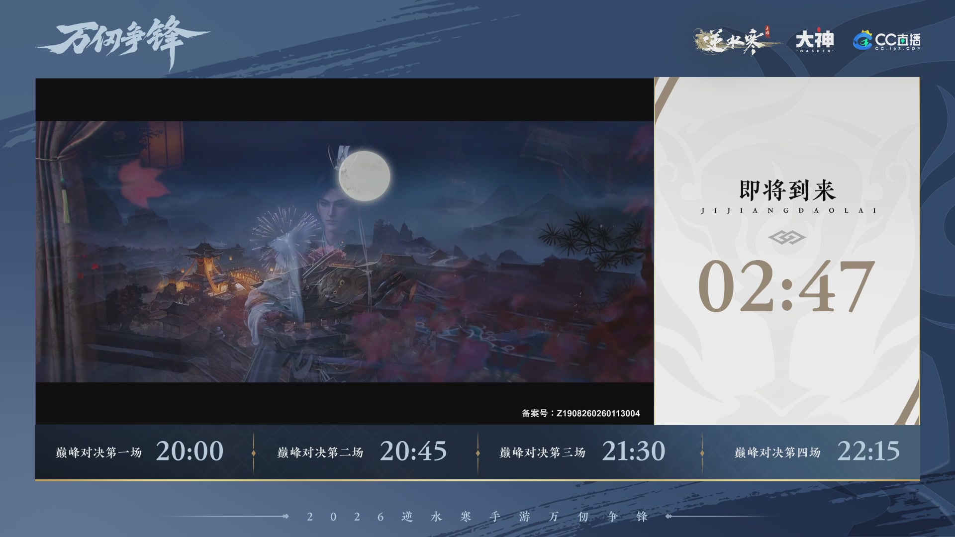 【重播】《逆水寒》手游 万仞争锋S2