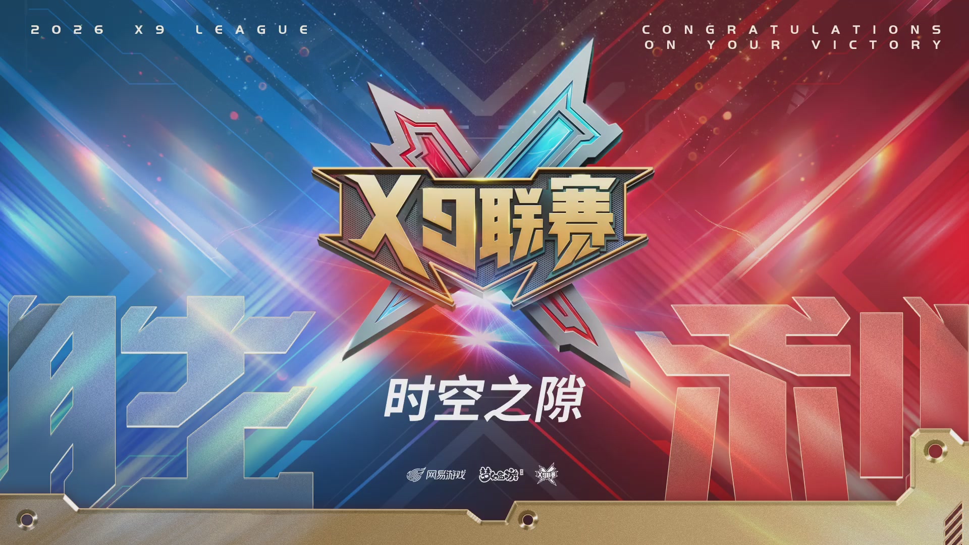 第37届梦幻西游手游X9联赛