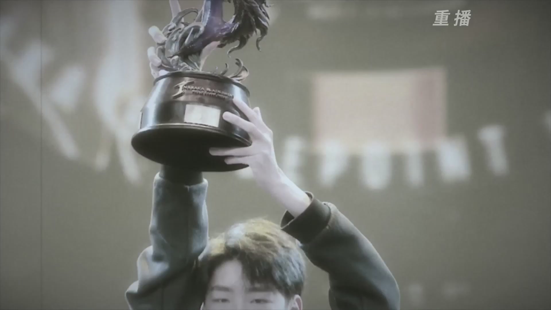 【重播】2025永劫无间 世界冠军赛