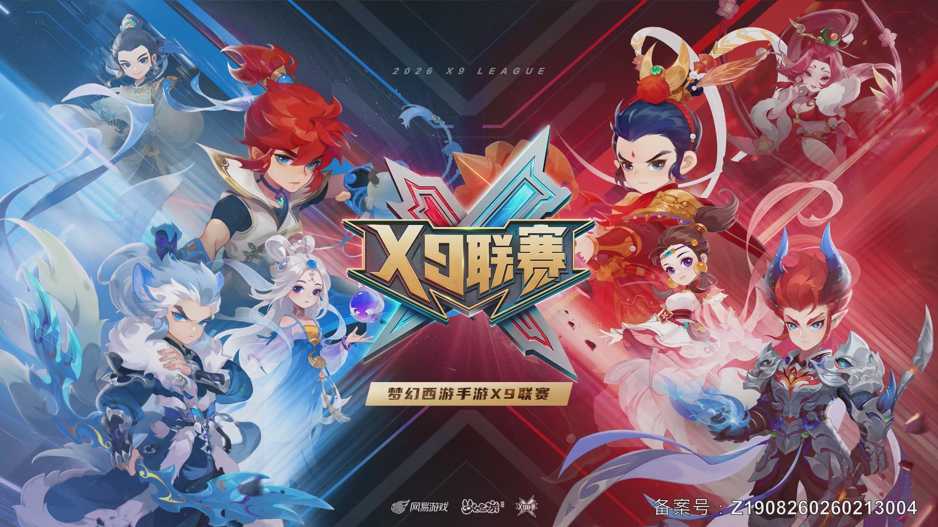 第37届梦幻西游手游X9联赛