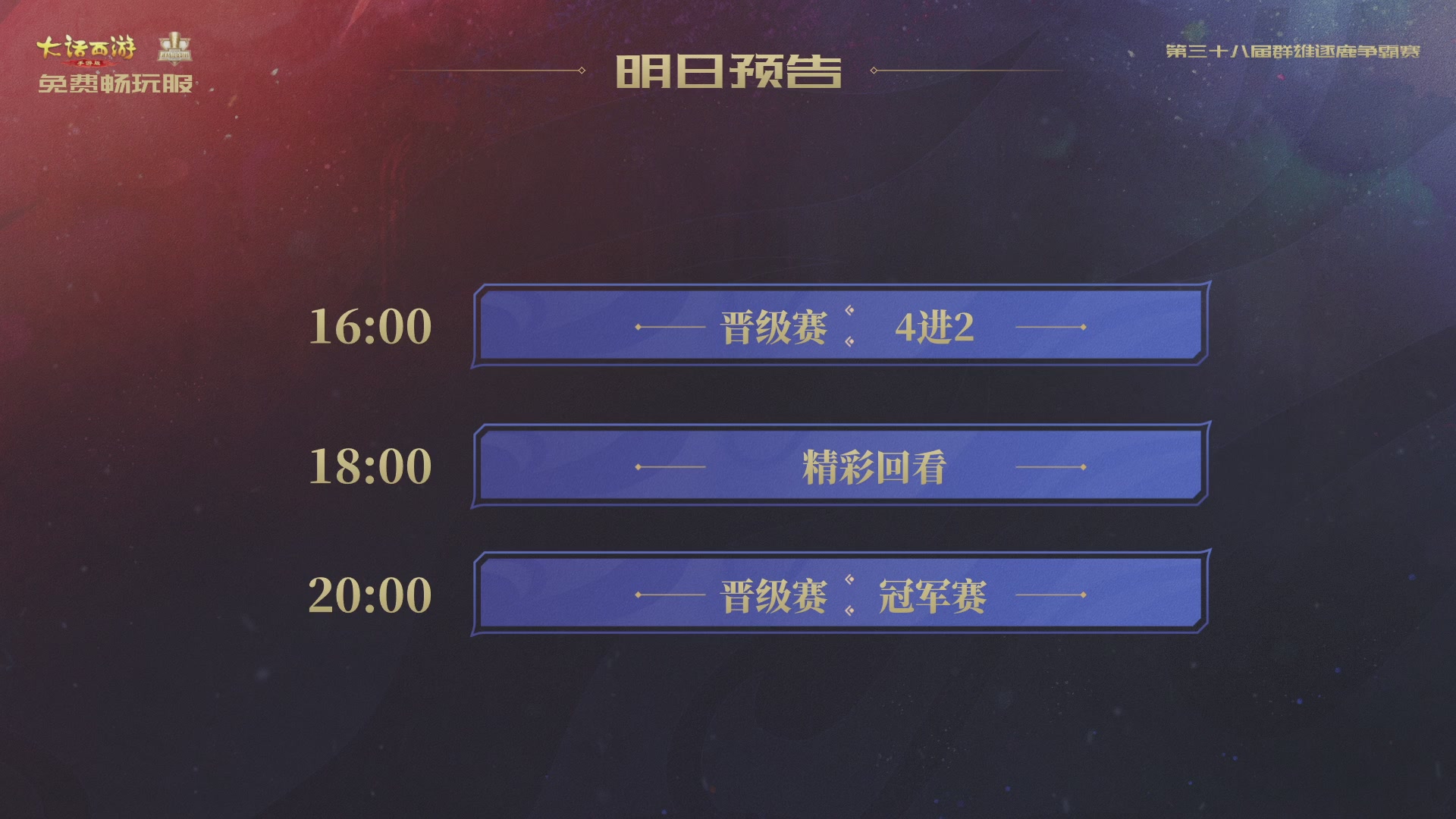 第38届群雄逐鹿争霸赛