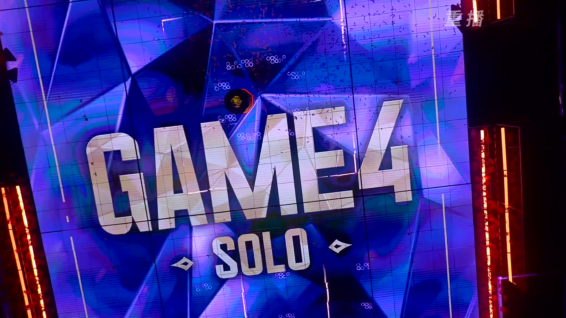 【重播】2025永劫无间 世界冠军赛