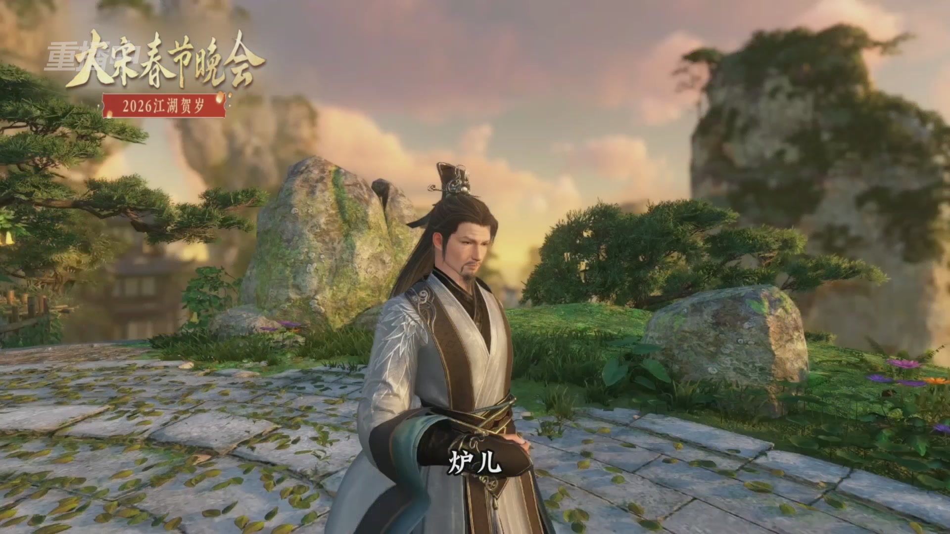 《逆水寒》手游 2026大宋春节晚会