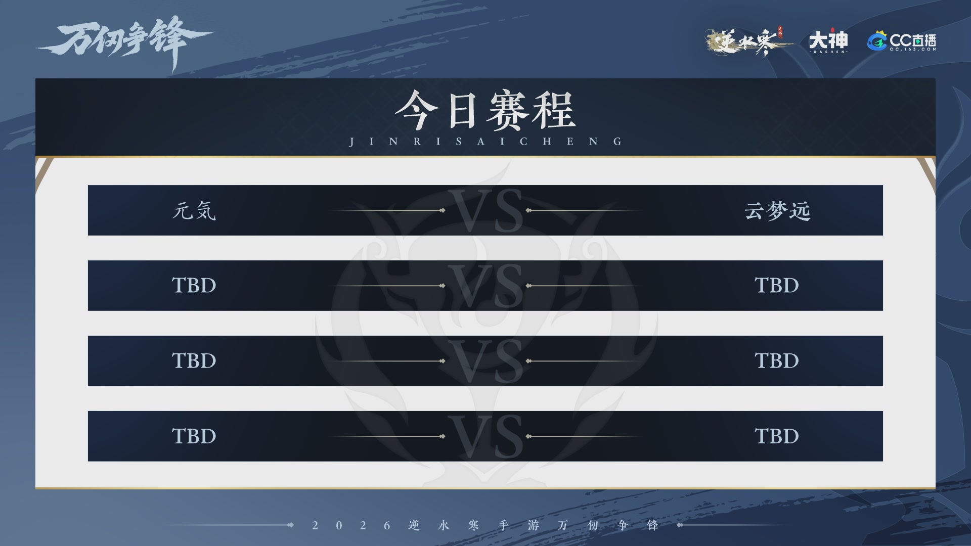 【重播】《逆水寒》手游 万仞争锋S2