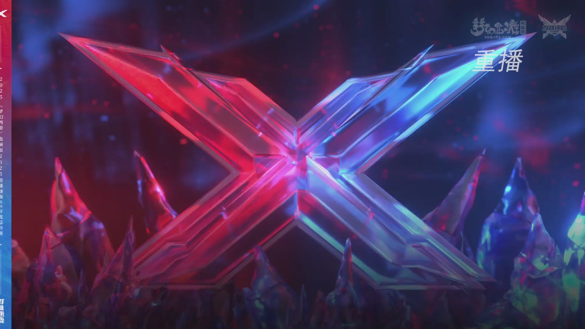 【重播】2025群雄逐鹿X9年度总决赛