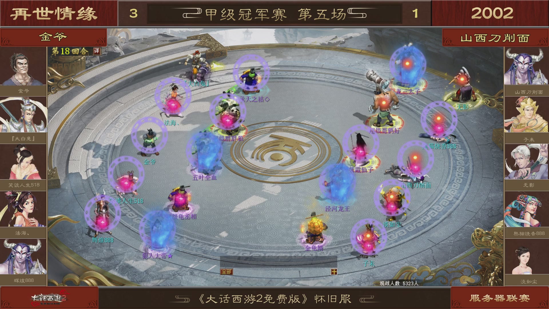 【重播】《大话西游2免费版》怀旧服 第五届服务器联赛