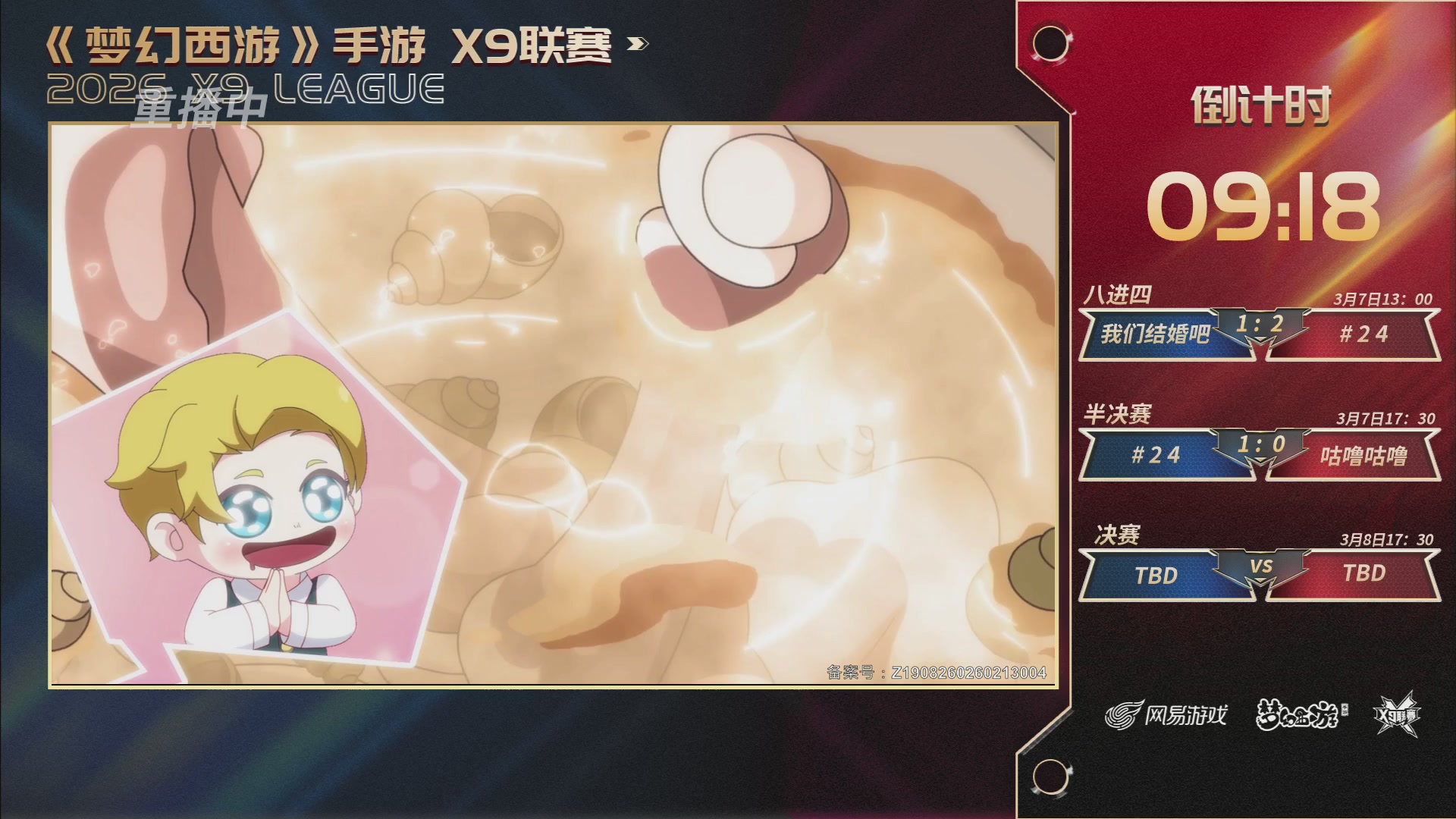 第37届梦幻西游手游X9联赛