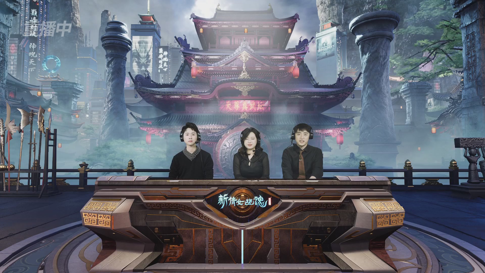 【重播】2025倩女幽魂端游天尊真武坛冬季赛总决赛