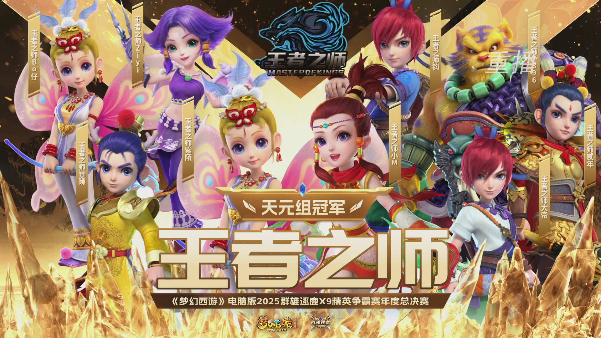 【重播】2025群雄逐鹿X9年度总决赛