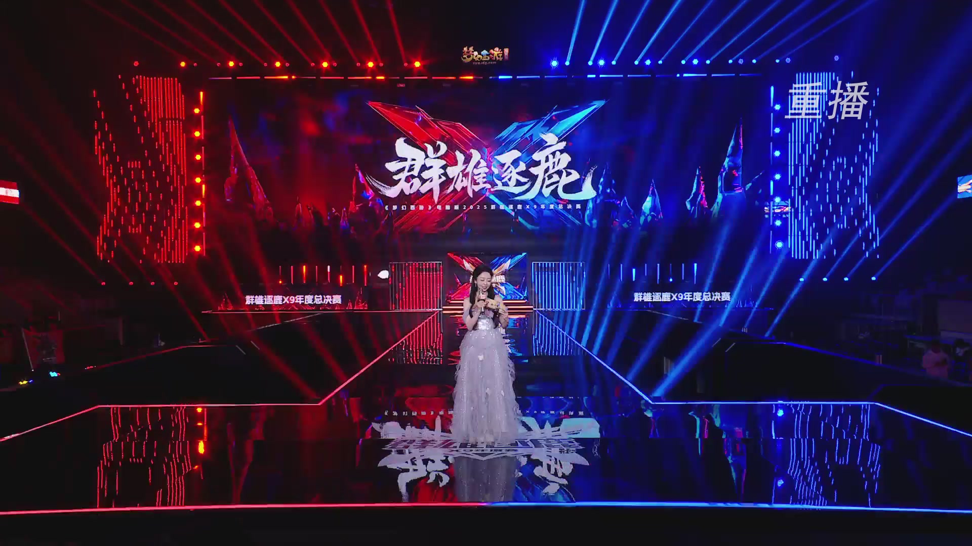 【重播】2025群雄逐鹿X9年度总决赛