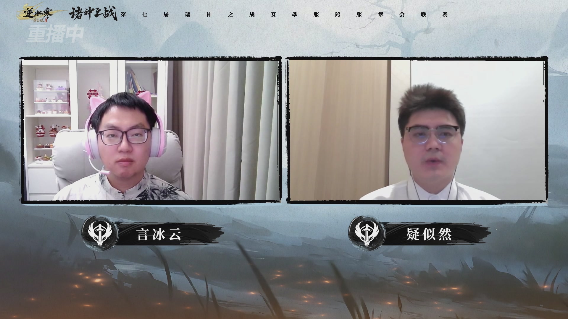 【重播】逆水寒赛季服第七届诸神之战Day3