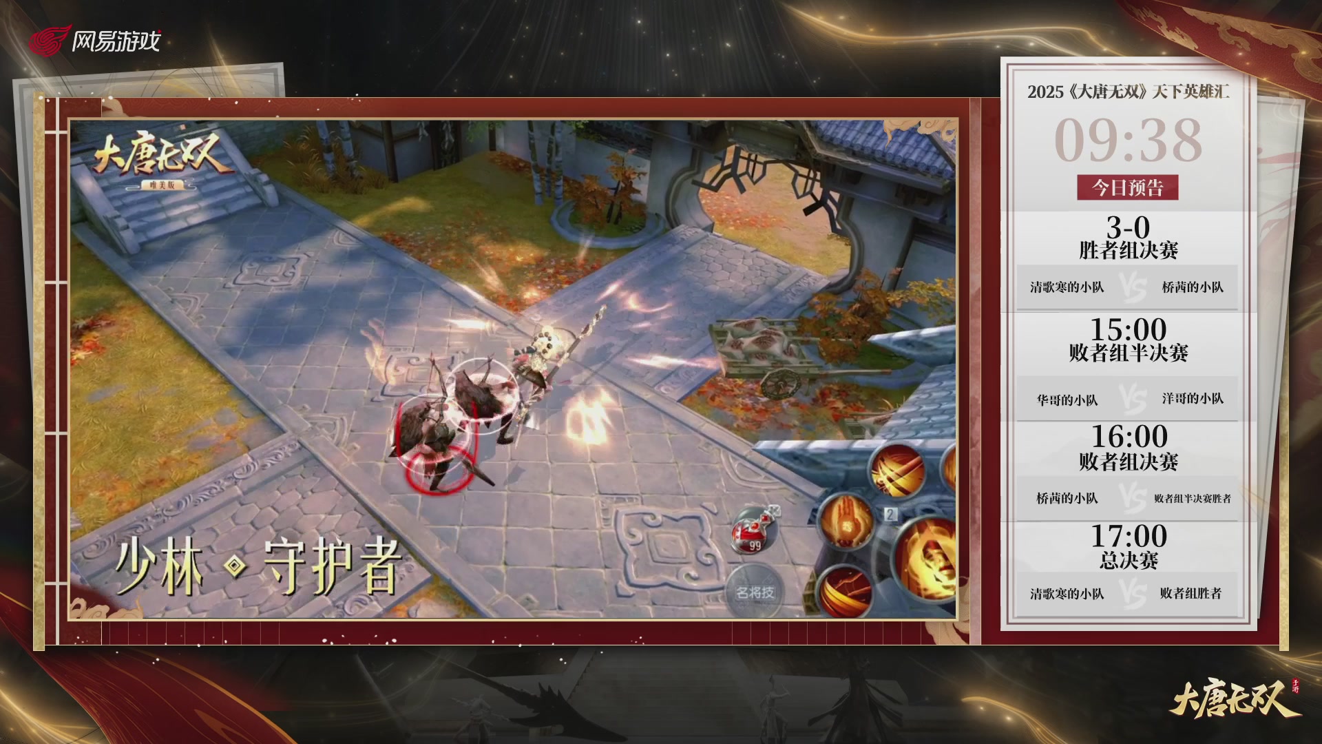 【重播】《大唐无双手游》2025天下英雄汇