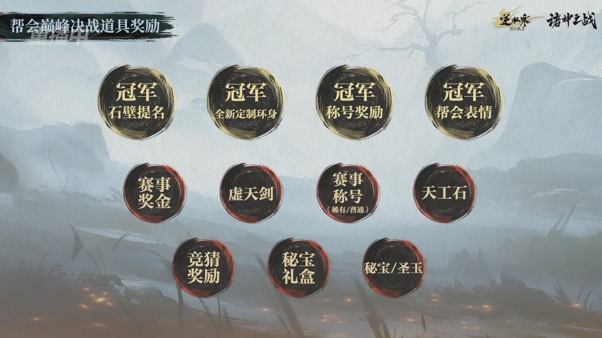 【重播】逆水寒正式服第十九届诸神之战Day3