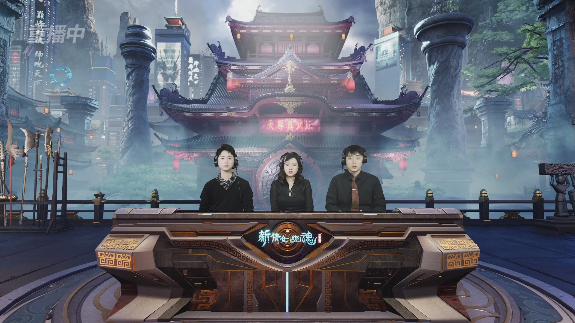 【重播】2025倩女幽魂端游天尊真武坛冬季赛总决赛