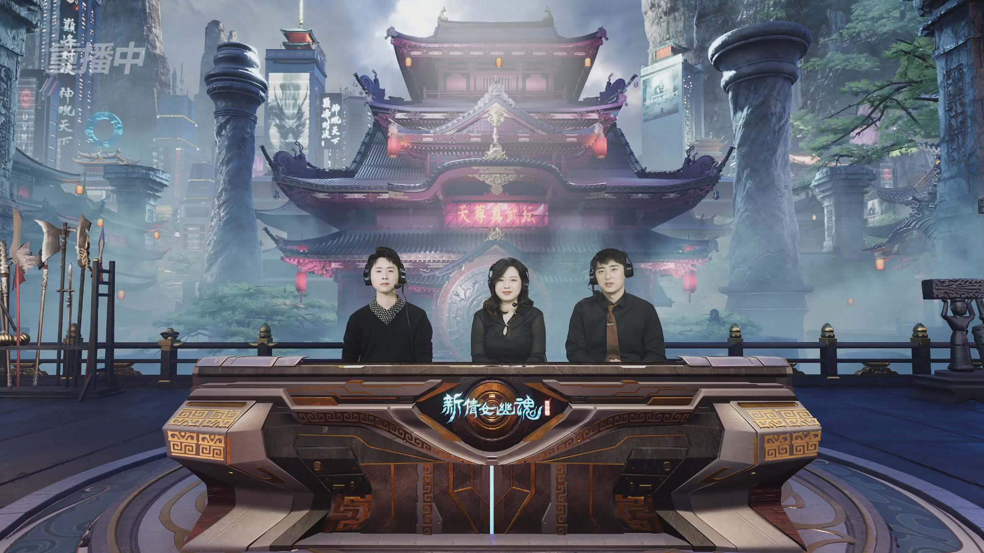 【重播】2025倩女幽魂端游天尊真武坛冬季赛总决赛