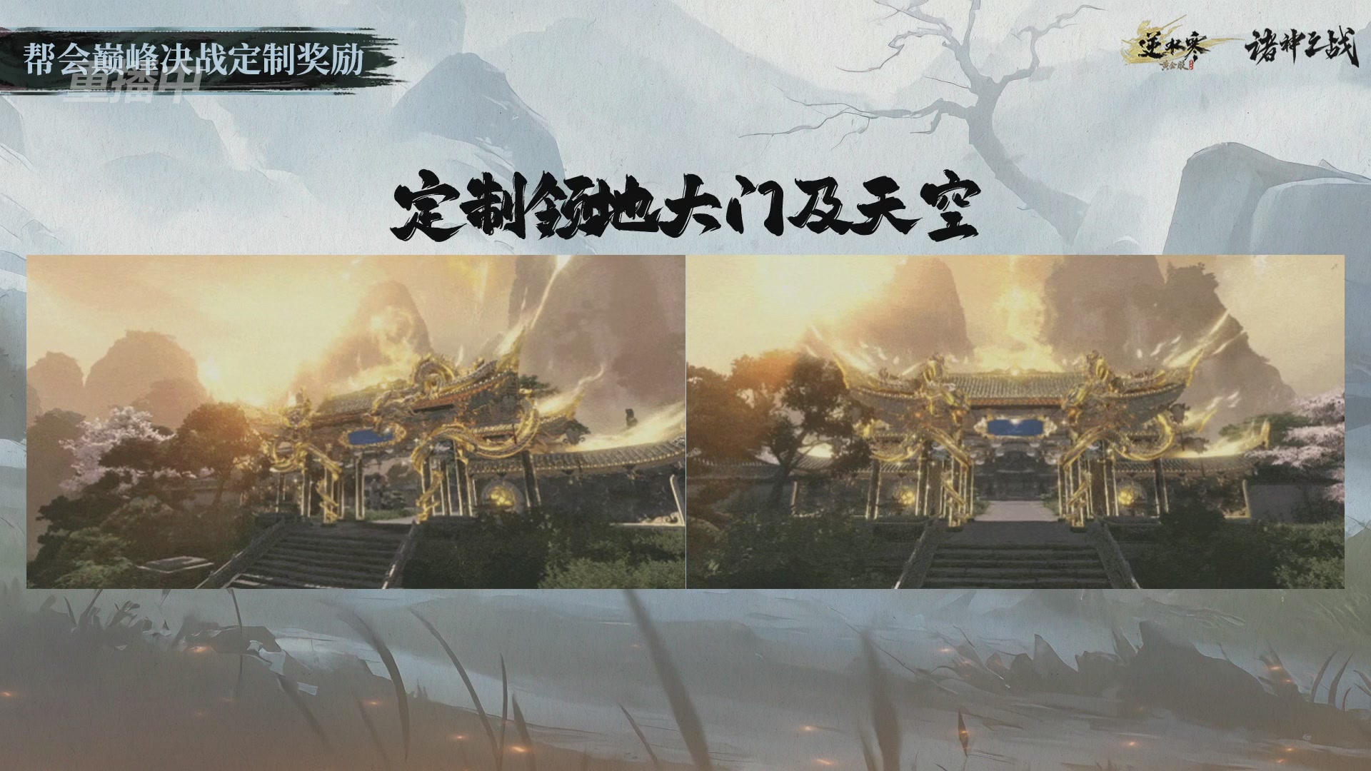 【重播】逆水寒正式服第十九届诸神之战Day3