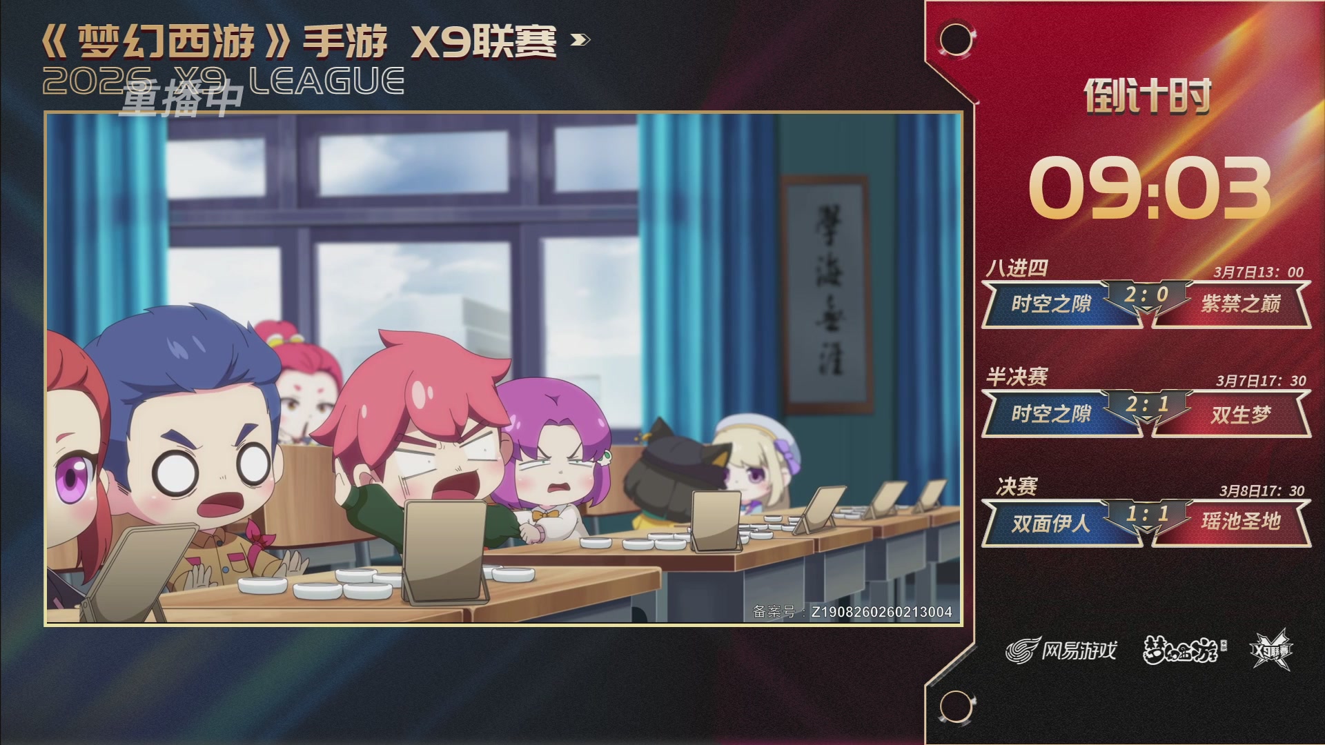 第37届梦幻西游手游X9联赛