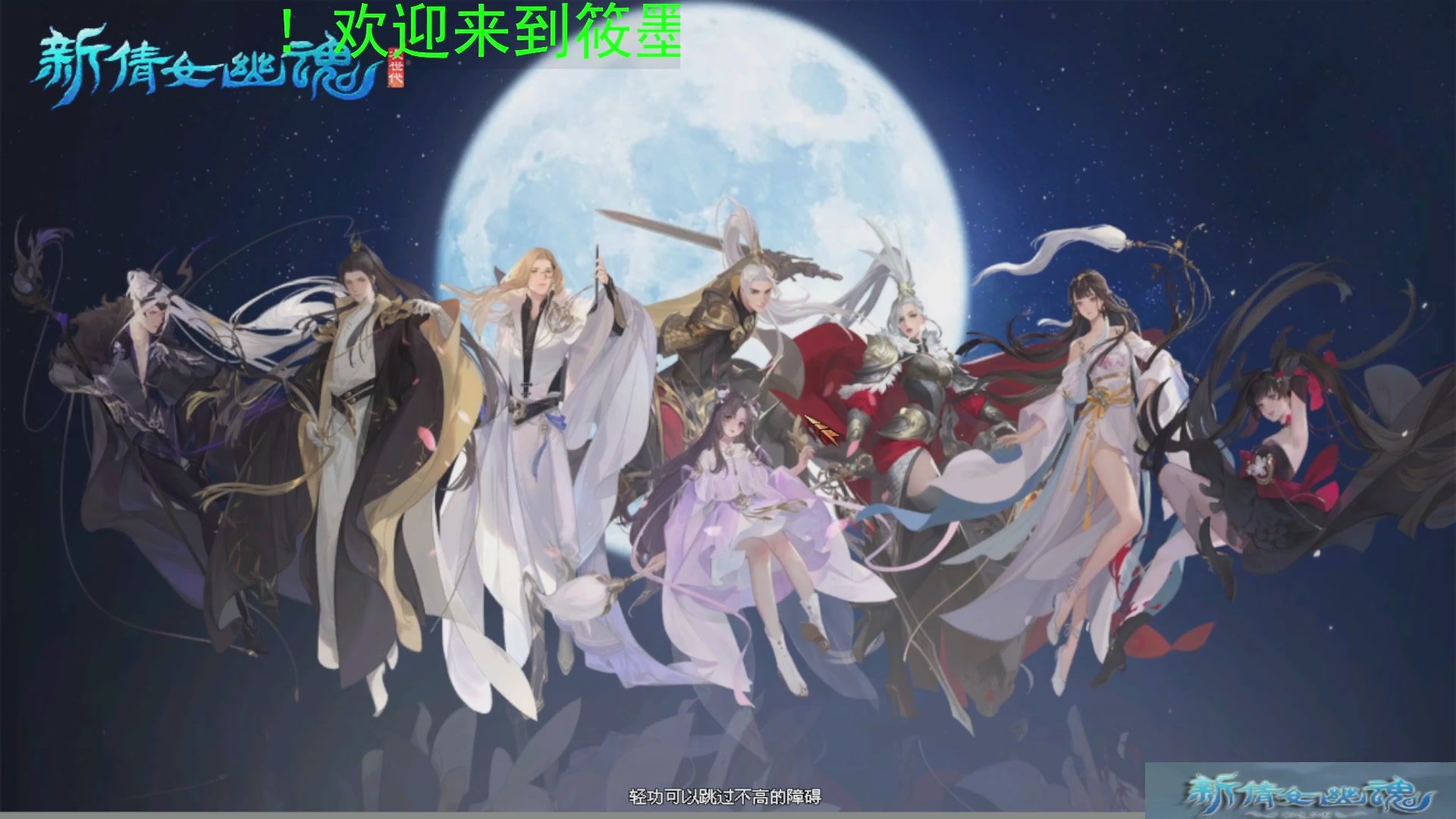 新倩女幽魂萌新探索中