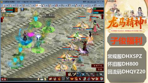 新服<龙马精神>新手码：DHXSPZ
