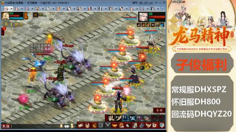 新服<龙马精神>新手码：DHXSPZ