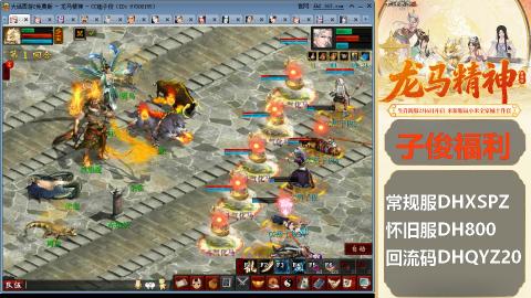 新服<龙马精神>新手码：DHXSPZ