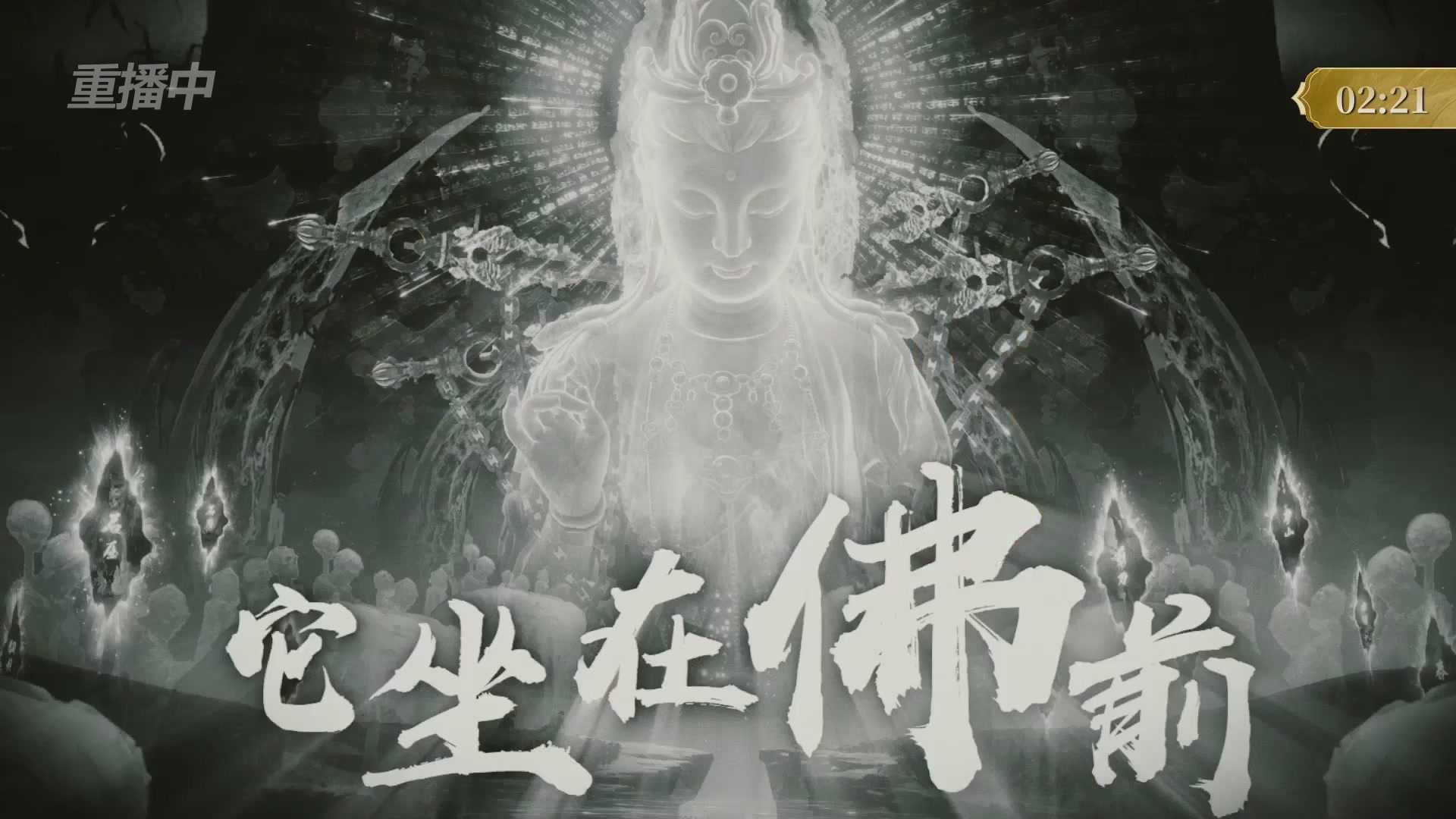 【重播】2025倩女幽魂端游天尊真武坛冬季赛总决赛