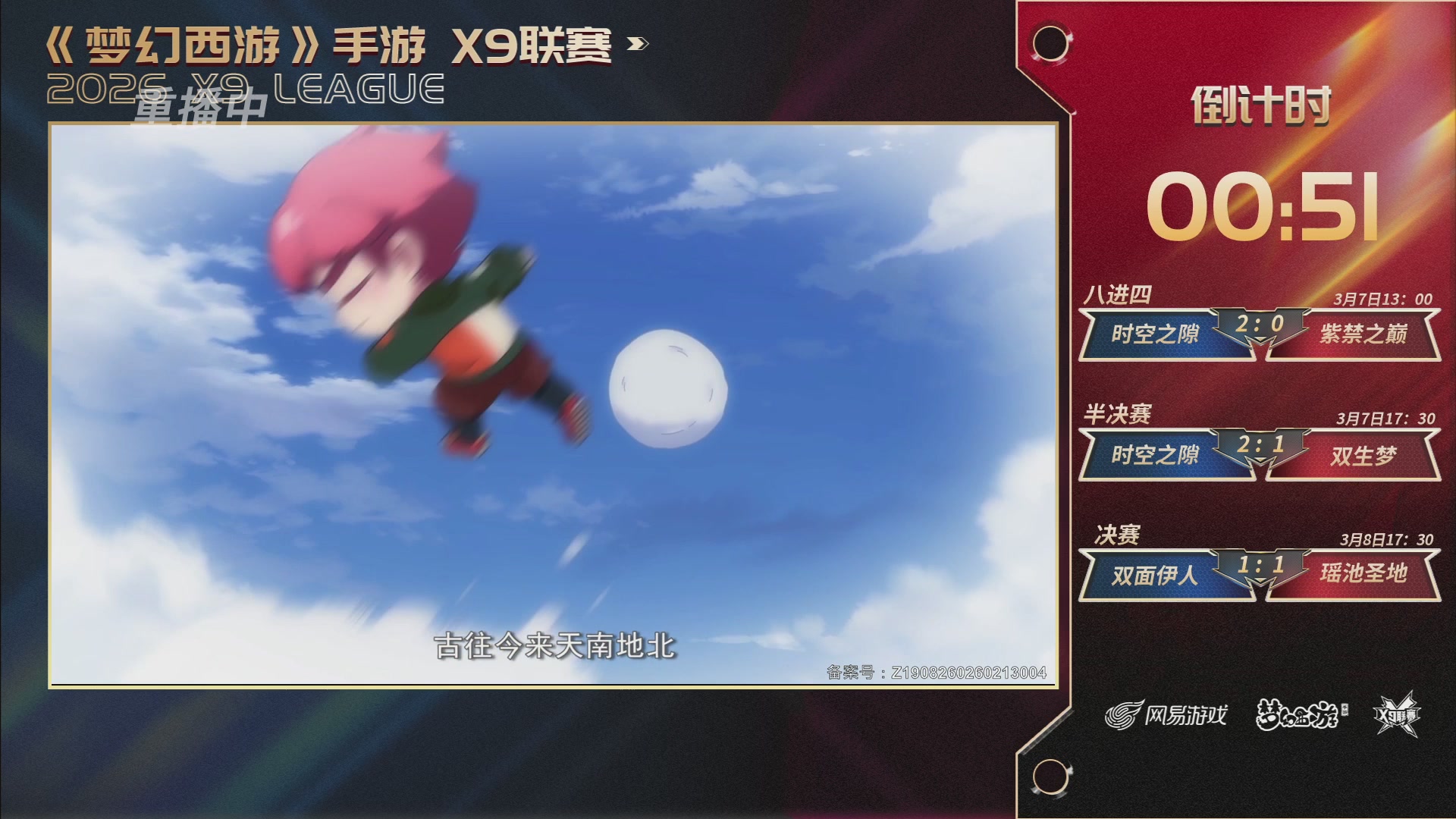 第37届梦幻西游手游X9联赛