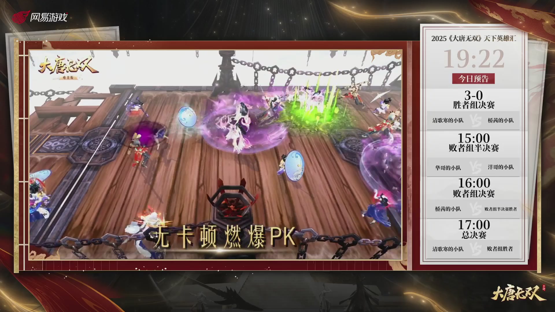 【重播】《大唐无双手游》2025天下英雄汇