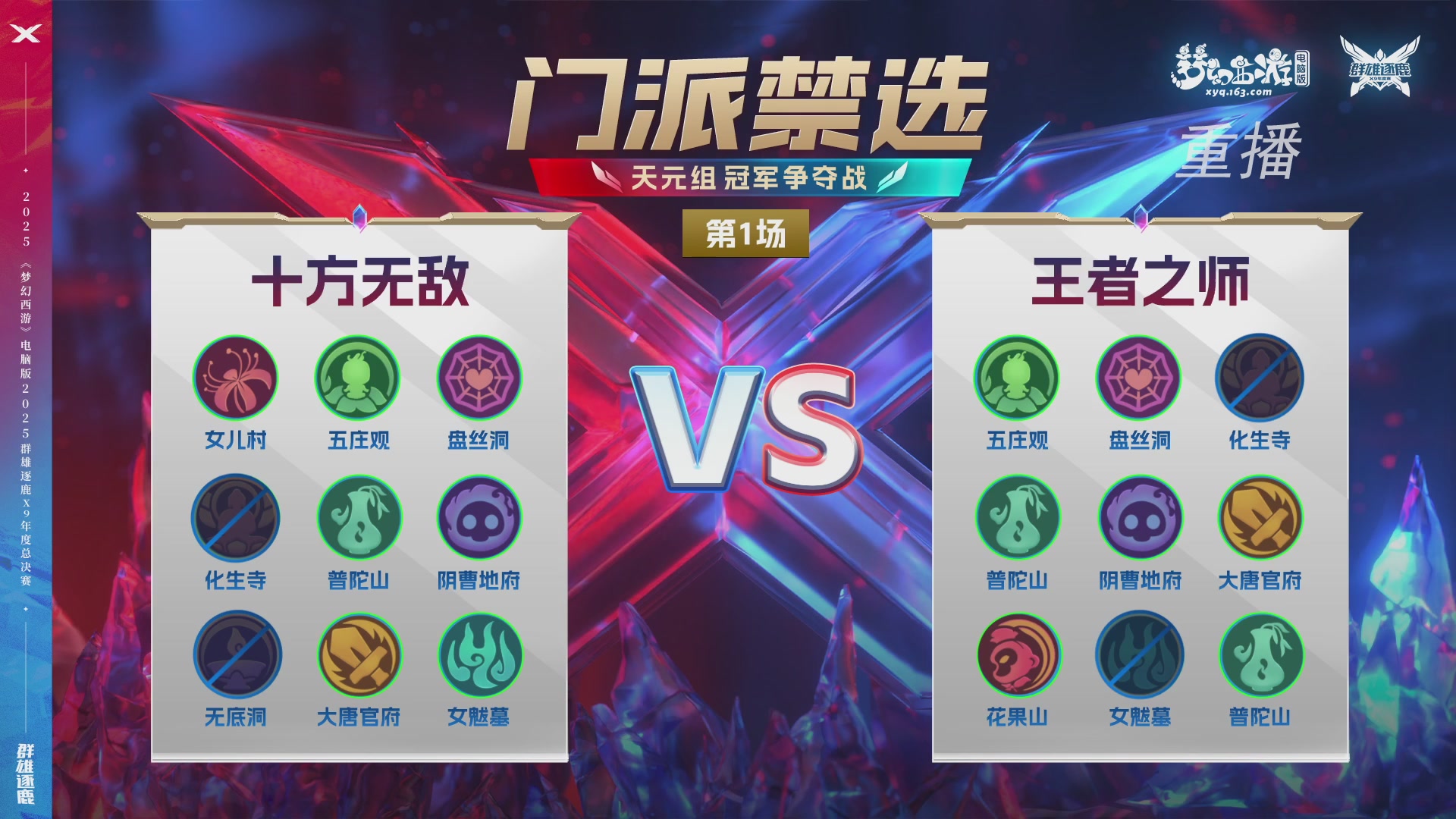 【重播】2025群雄逐鹿X9年度总决赛