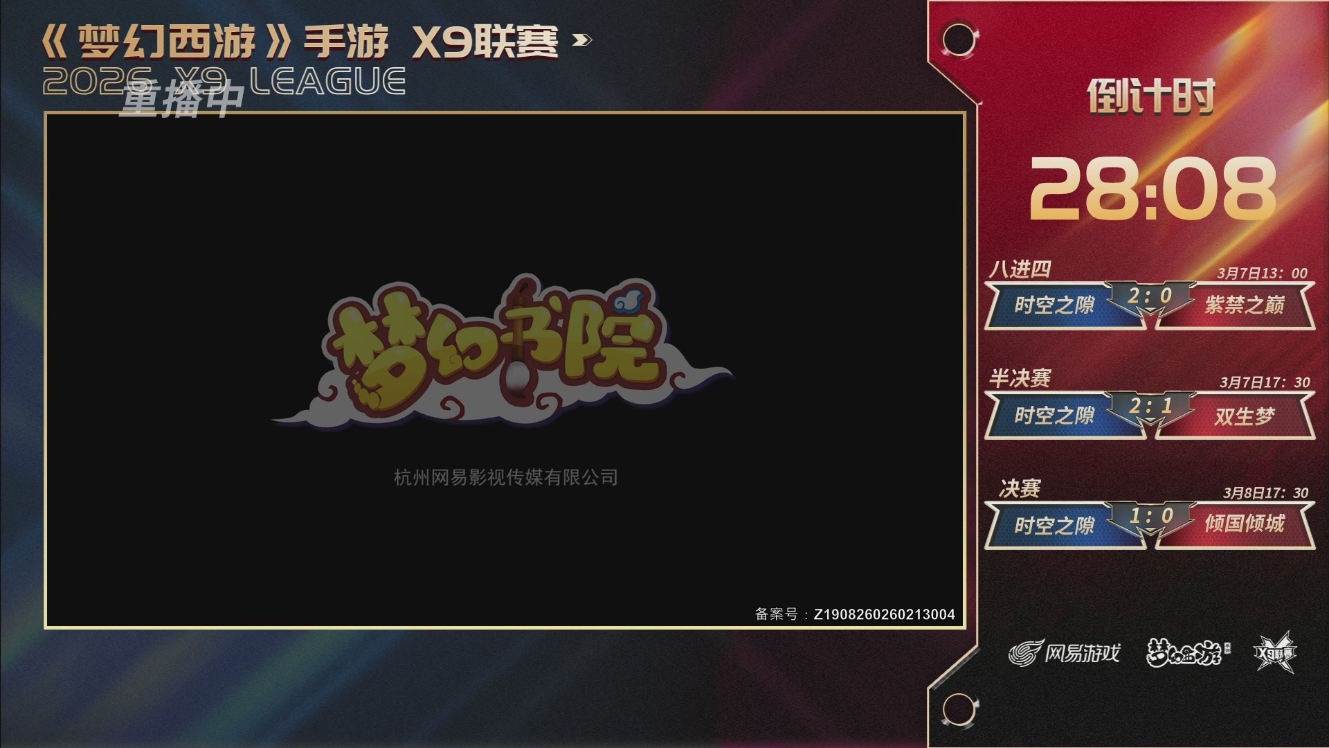 第37届梦幻西游手游X9联赛