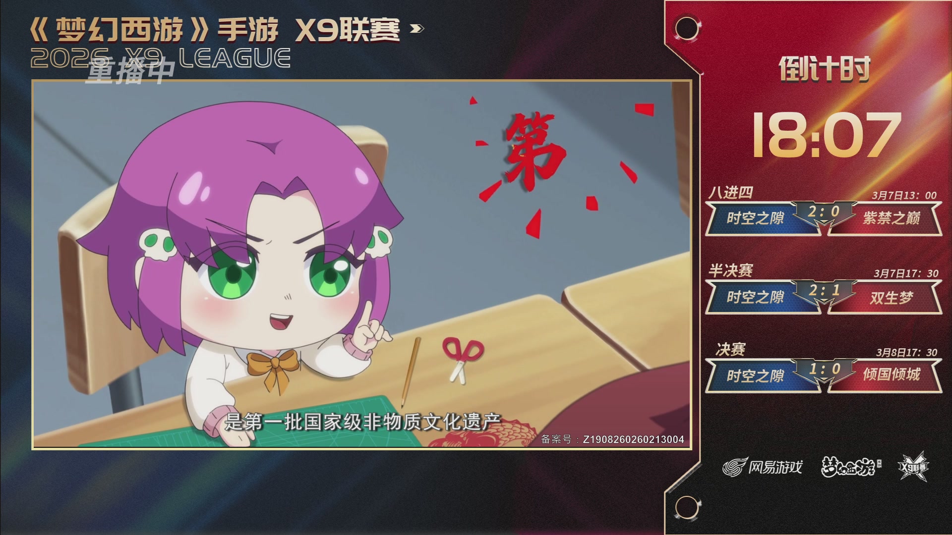 第37届梦幻西游手游X9联赛