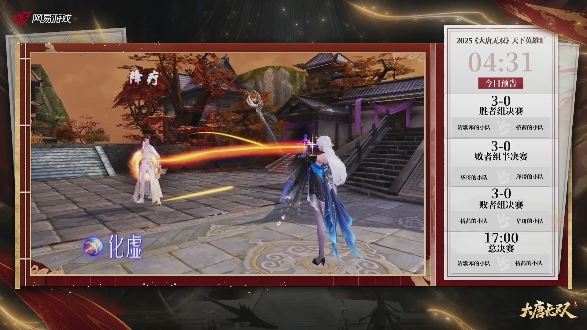 【重播】《大唐无双手游》2025天下英雄汇