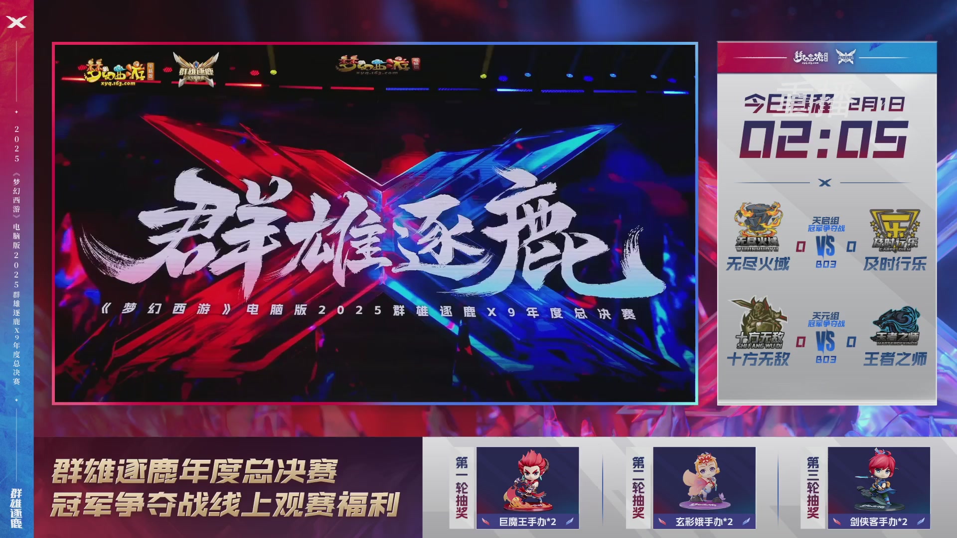 【重播】2025群雄逐鹿X9年度总决赛