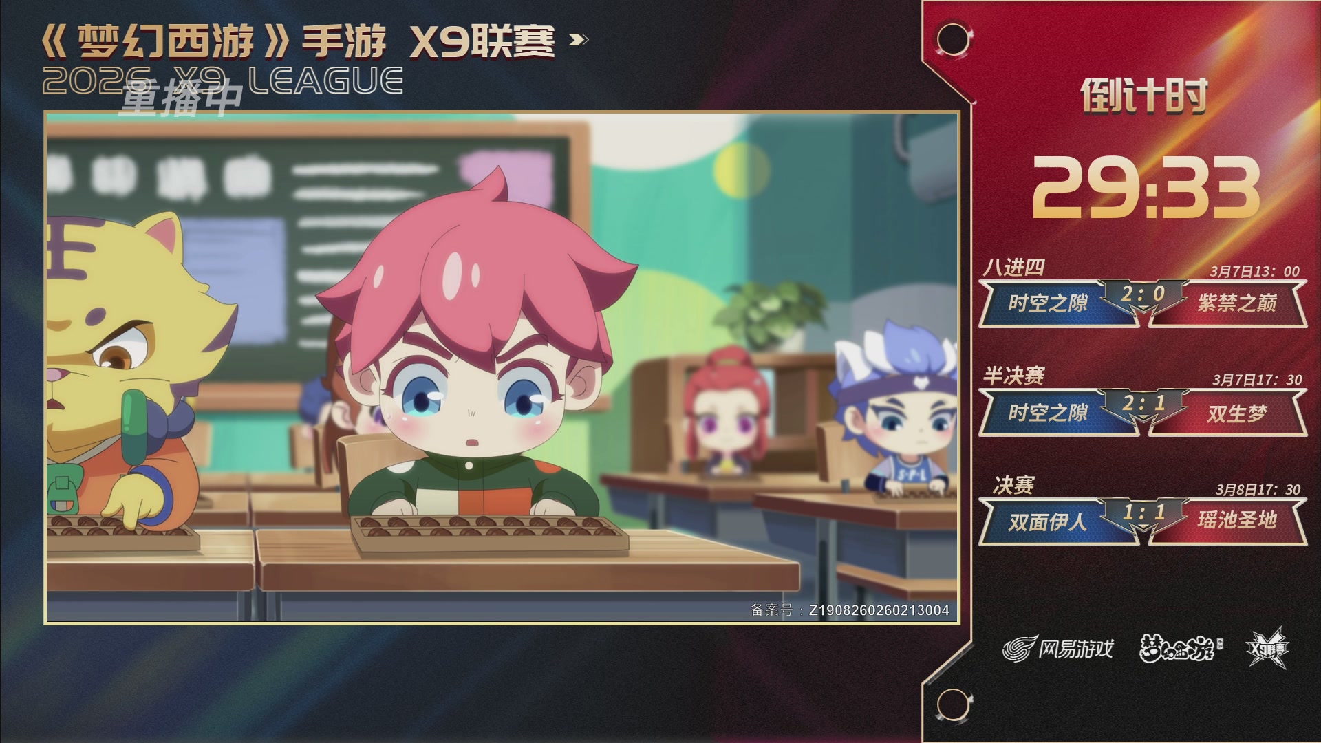 第37届梦幻西游手游X9联赛