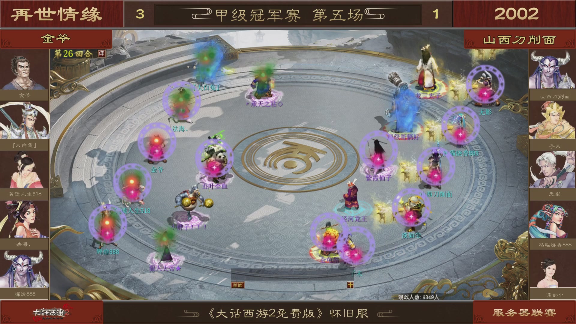 【重播】《大话西游2免费版》怀旧服 第五届服务器联赛