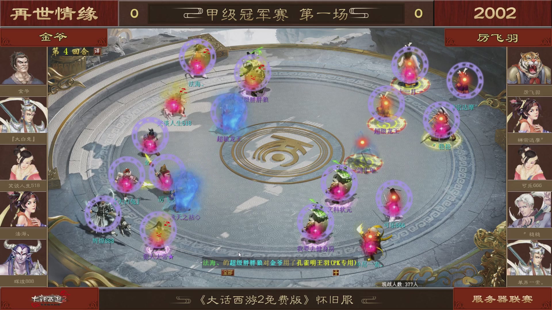 【重播】《大话西游2免费版》怀旧服 第五届服务器联赛