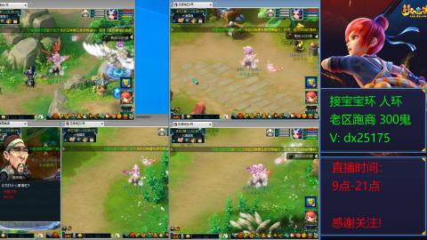 接宝宝环人环老区跑商抓鬼