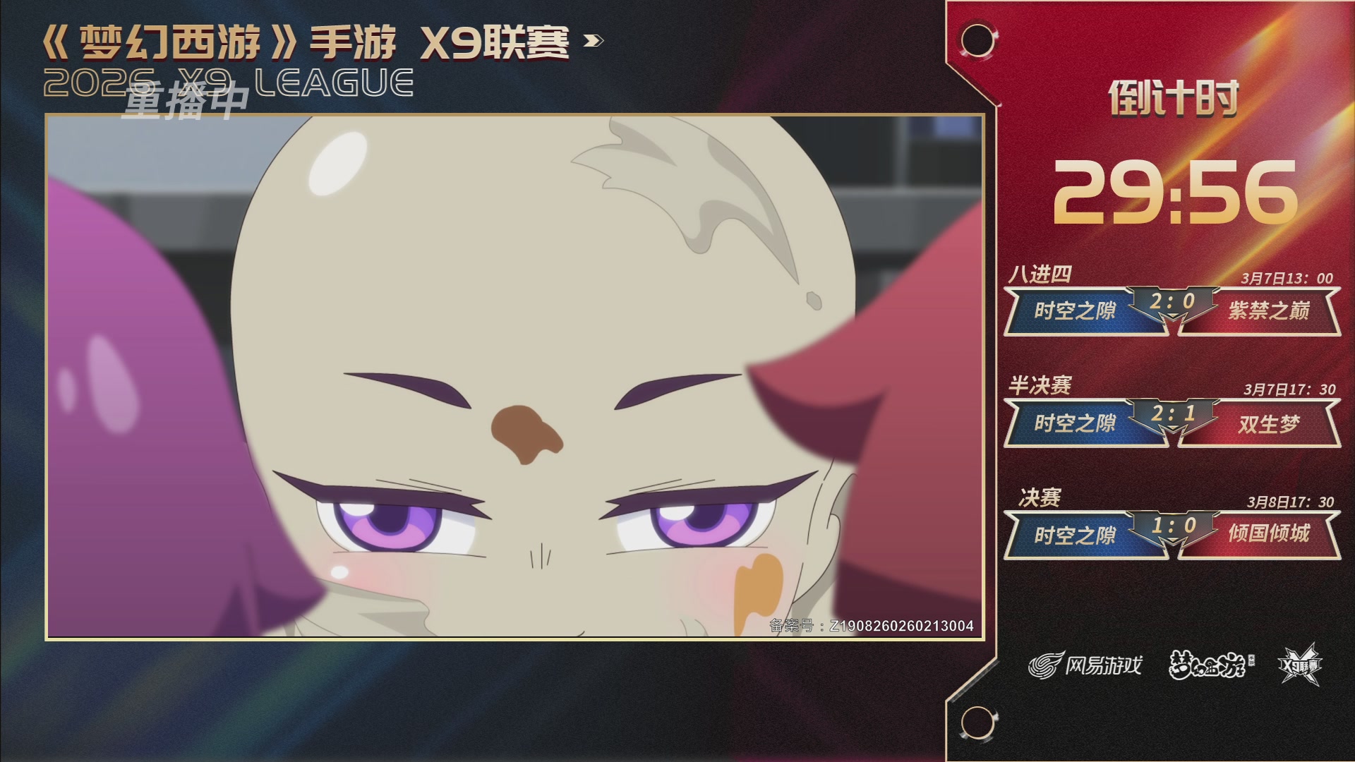 第37届梦幻西游手游X9联赛