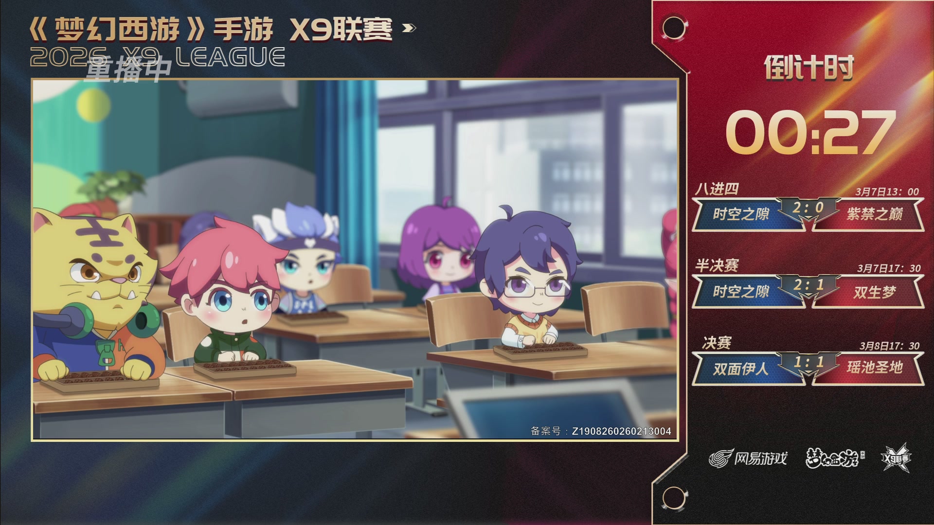 第37届梦幻西游手游X9联赛