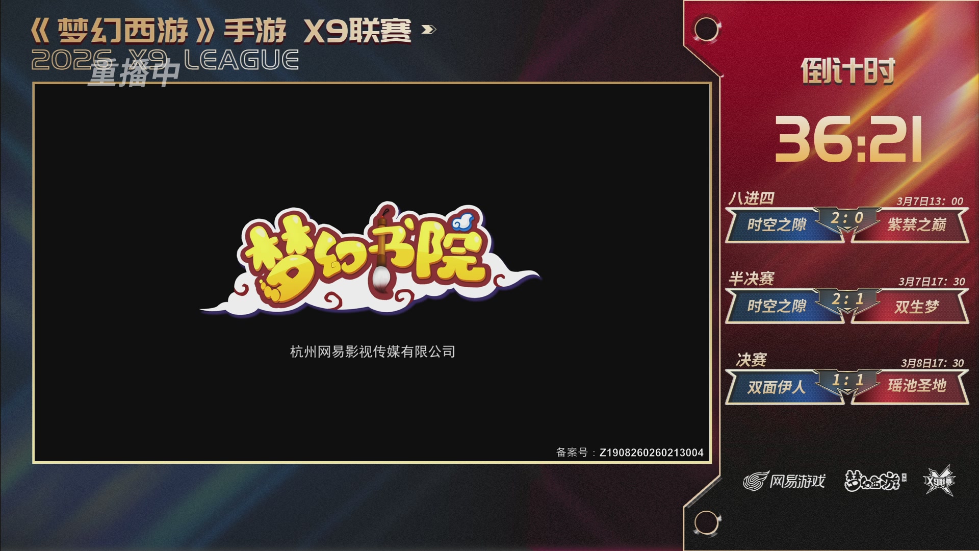 第37届梦幻西游手游X9联赛