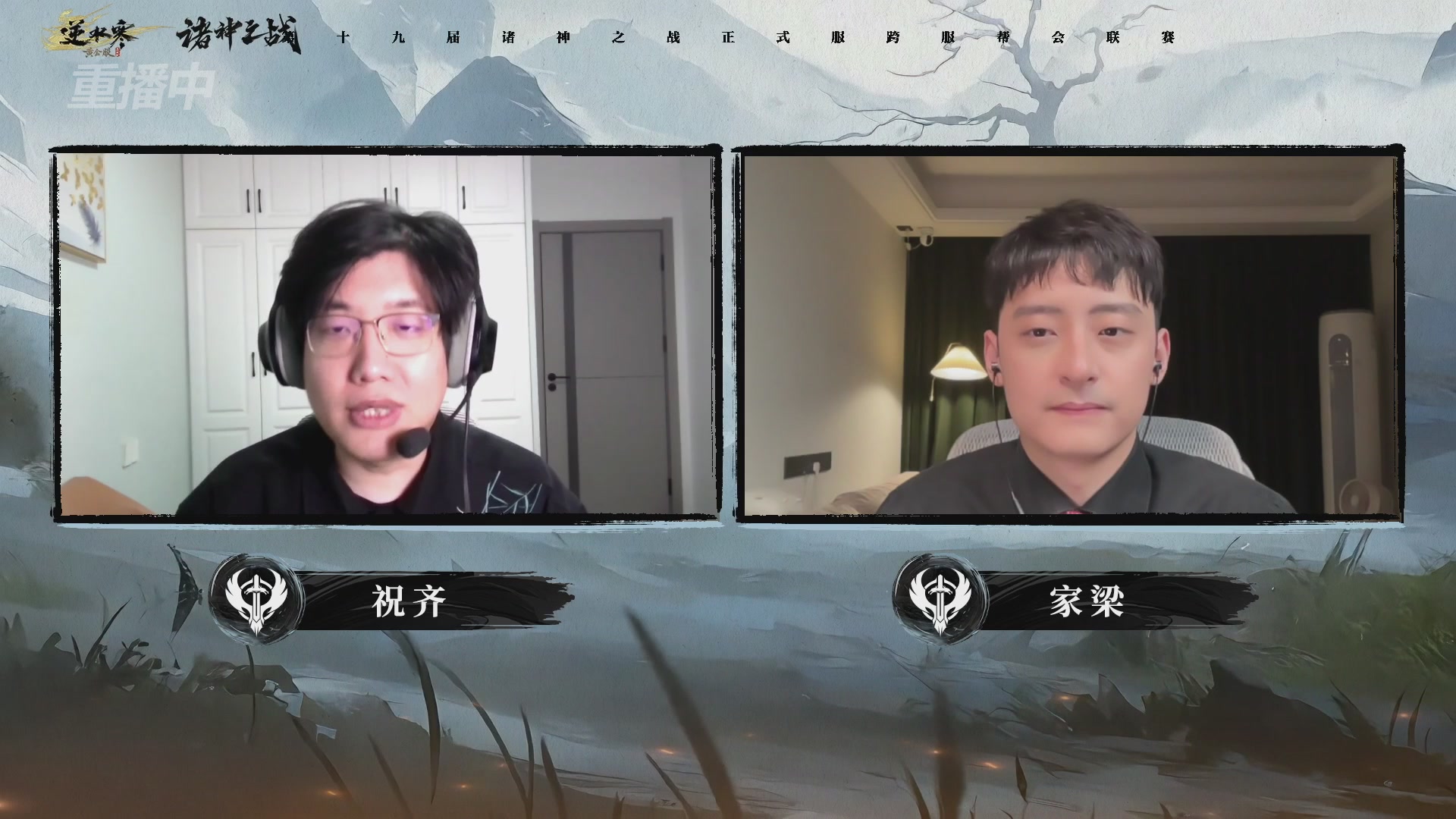 【重播】逆水寒正式服第十九届诸神之战Day3