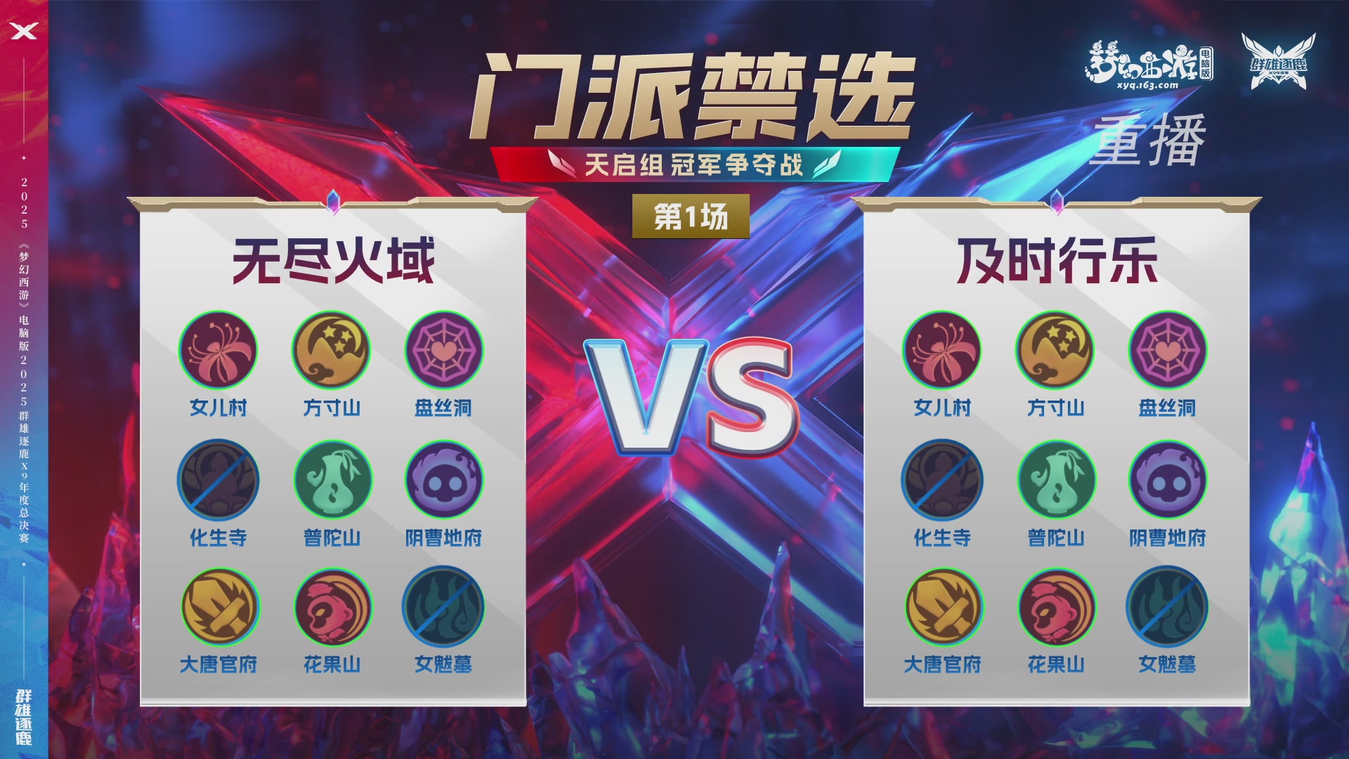 【重播】2025群雄逐鹿X9年度总决赛