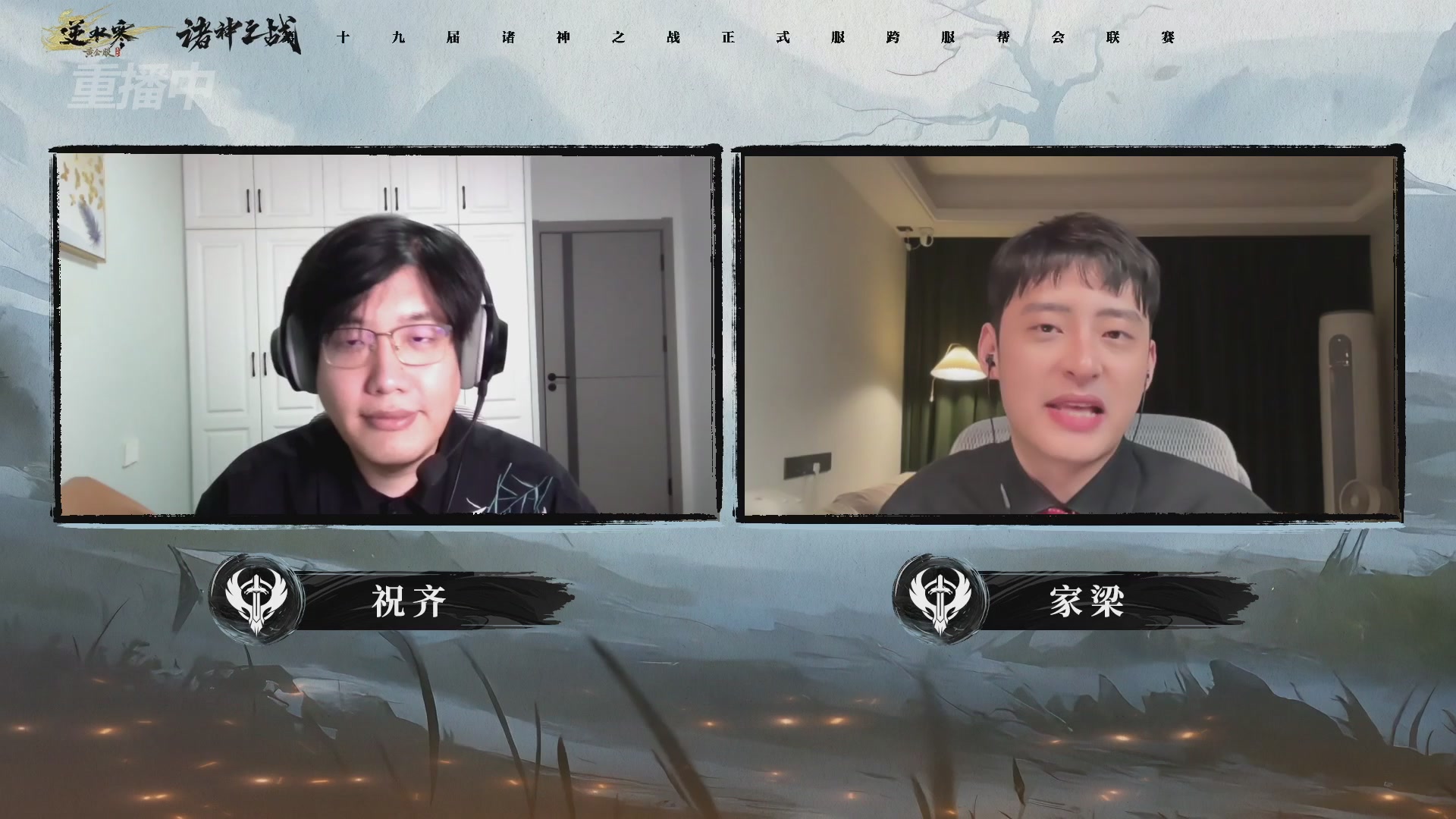 【重播】逆水寒正式服第十九届诸神之战Day3