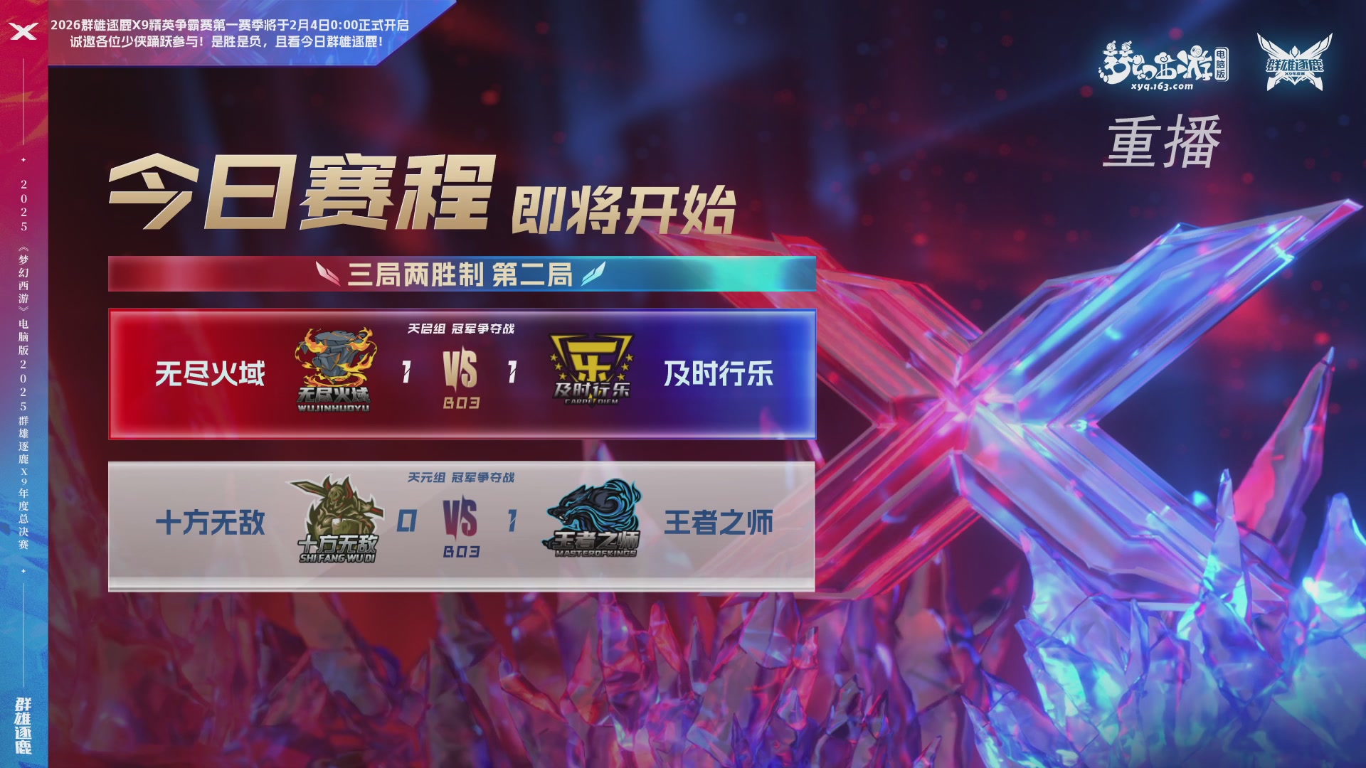 【重播】2025群雄逐鹿X9年度总决赛