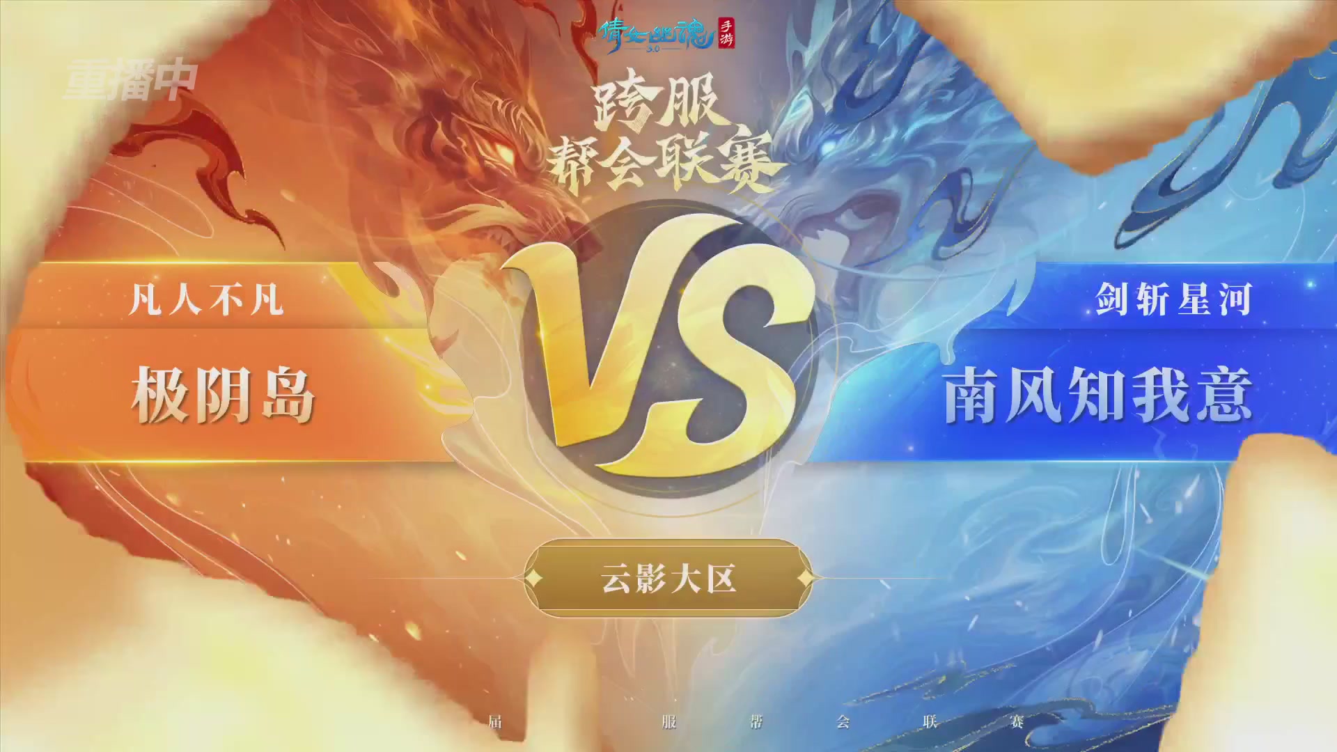 【重播】第九届跨服帮会联赛Day4总决赛