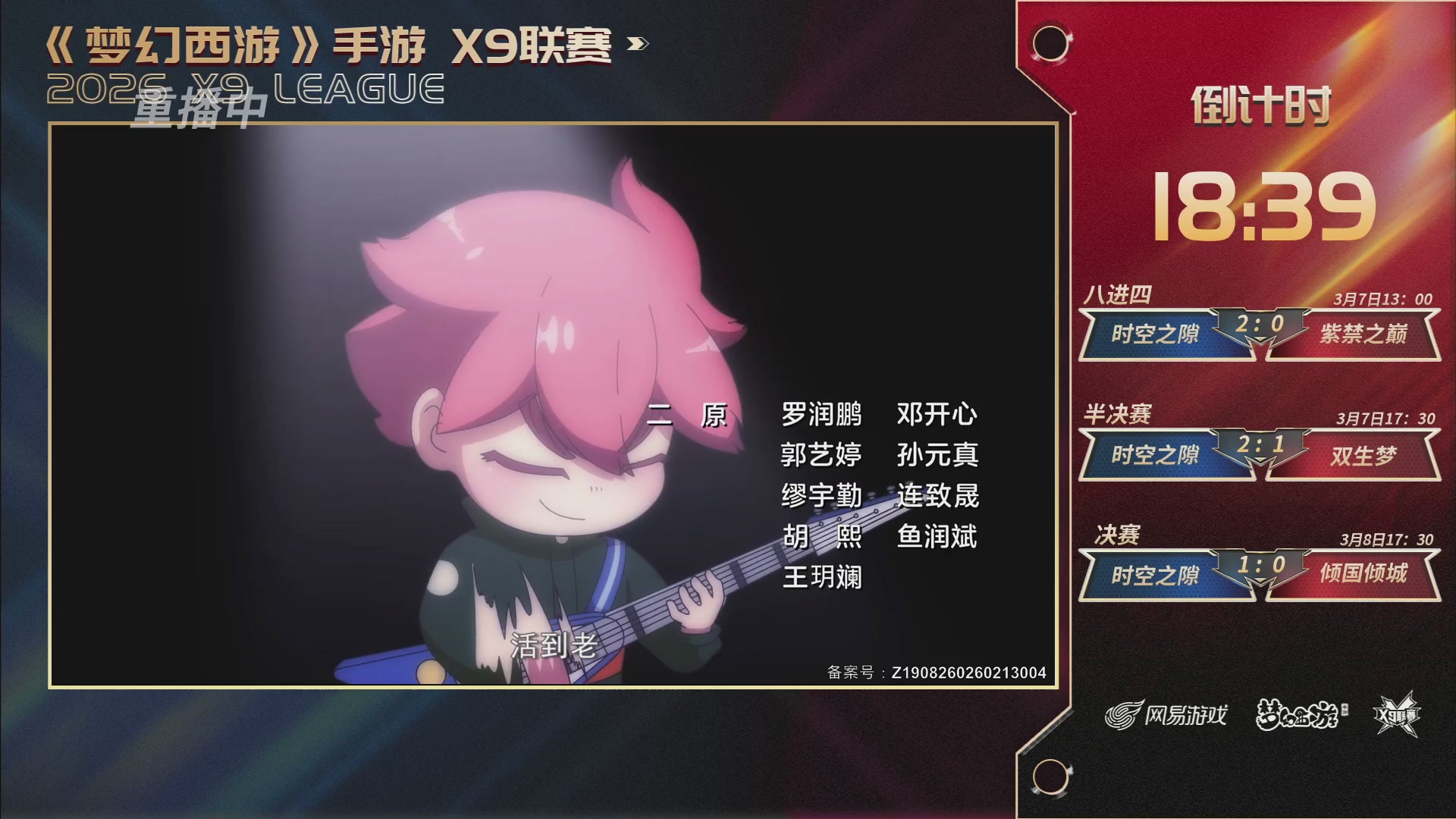 第37届梦幻西游手游X9联赛