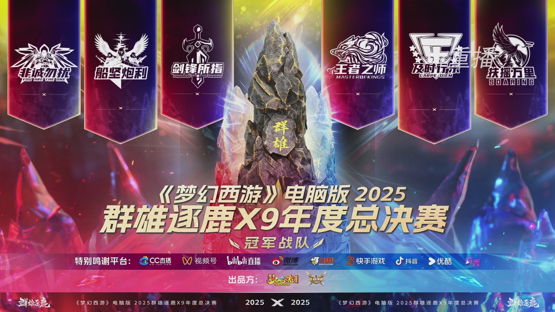 【重播】2025群雄逐鹿X9年度总决赛