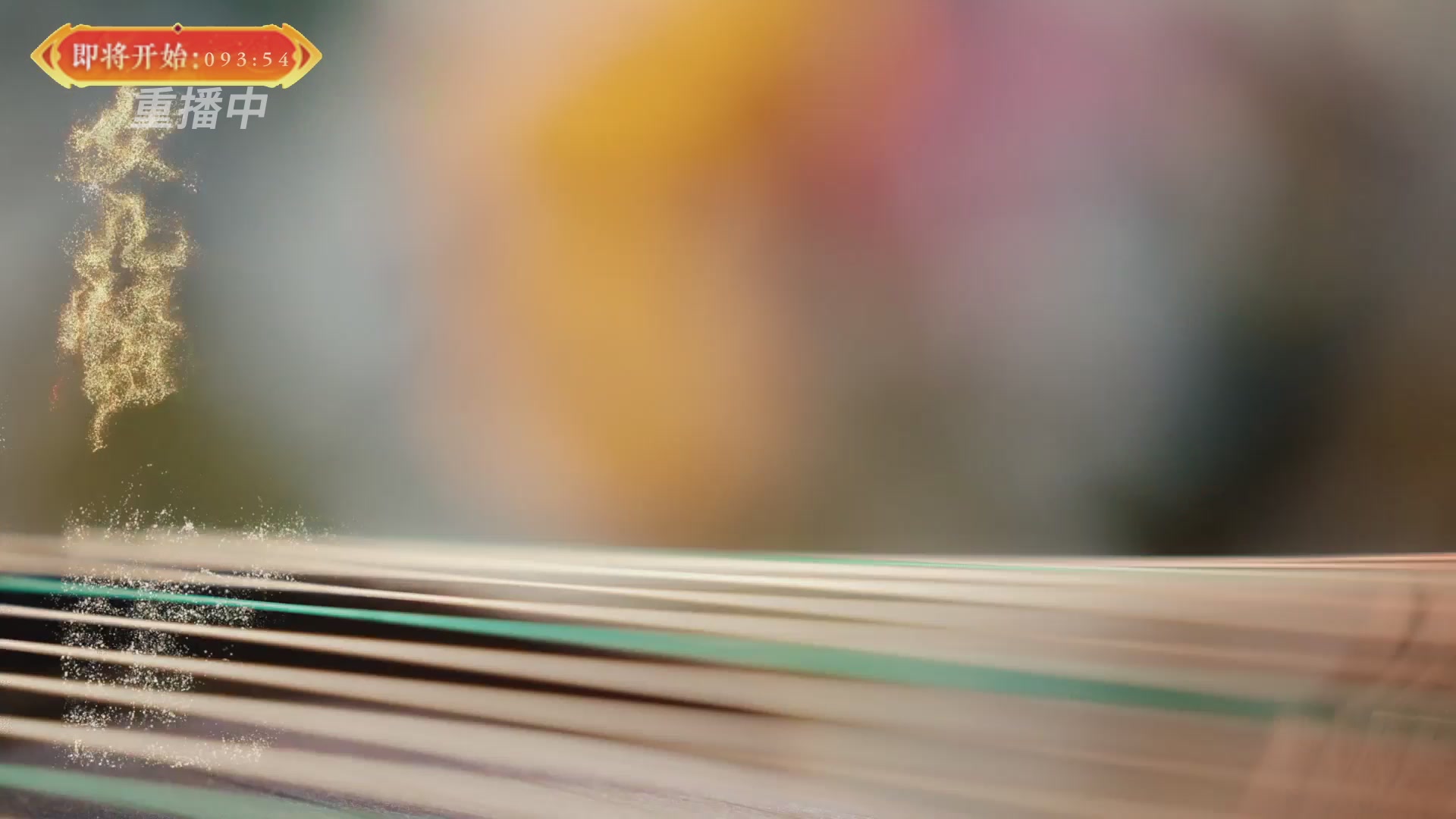 【重播】畅玩服新春巅峰赛-决赛