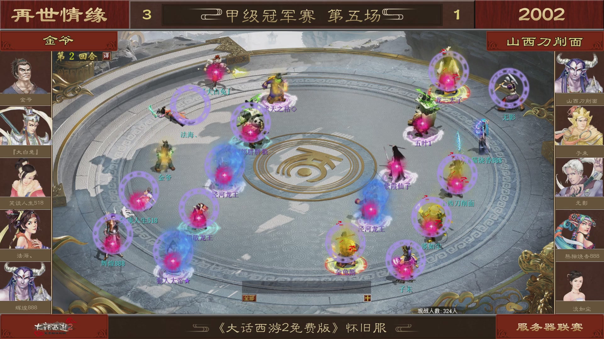 【重播】《大话西游2免费版》怀旧服 第五届服务器联赛